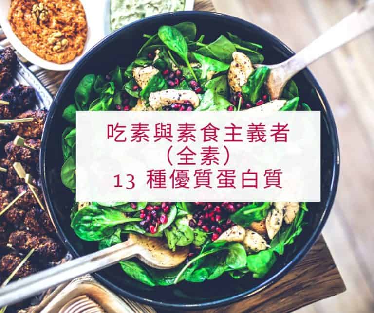 吃素與素食主義者（全素）的 13 種優質蛋白質來源，九種必需胺基酸都具備